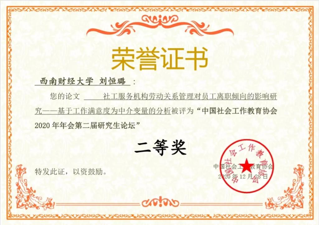 天美传媒
学生在中国社会工作教育协会2020年年会第二届研究生论坛中喜获佳绩