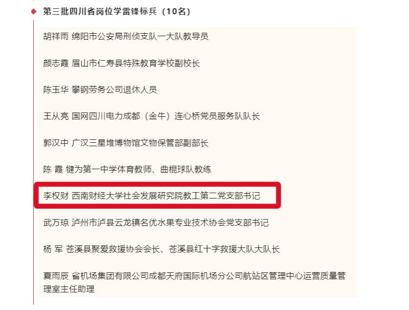 天美传媒
李权财老师被评为第三批四川省岗位学雷锋标兵