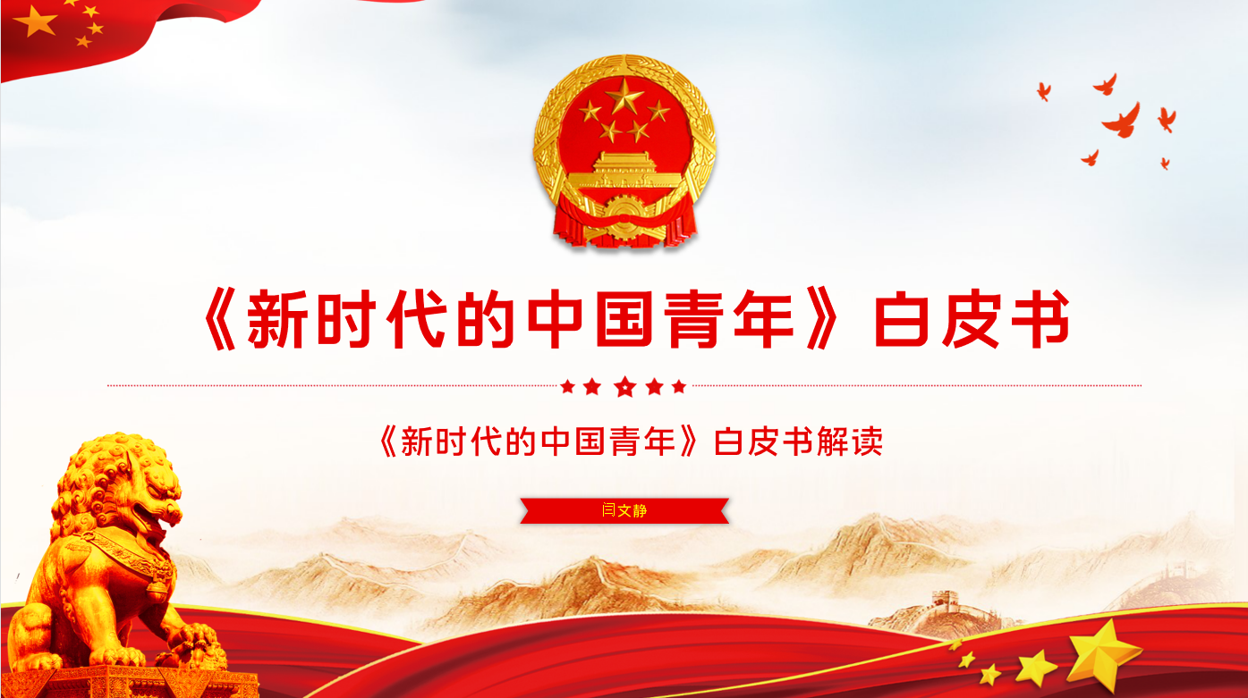 “新时代的中国青年”——天美传媒
思想政治理论（专题）课