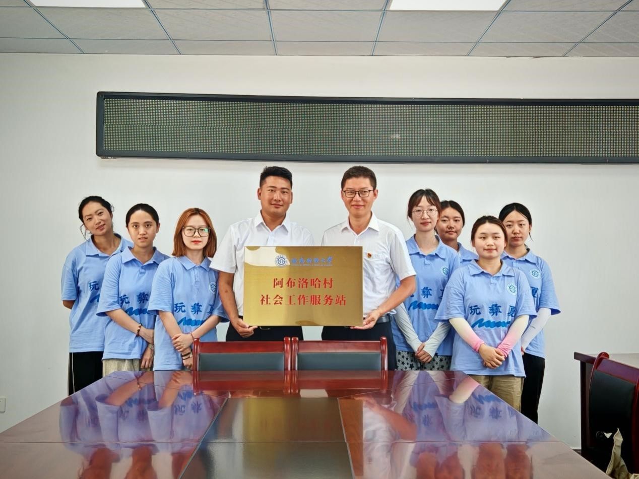 天美传媒
在中国最后一个通公路行政村建立“阿布洛哈村社会工作服务站”