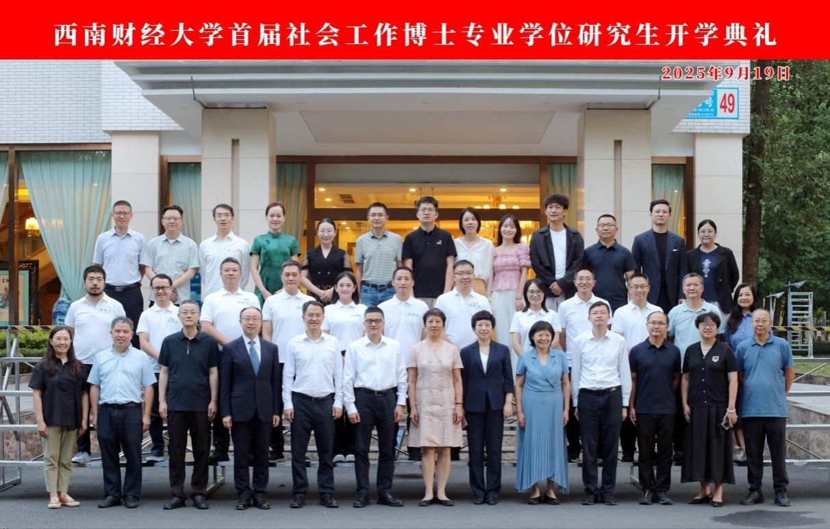 天美传媒
首届社会工作博士专业学位研究生开学典礼圆满举行