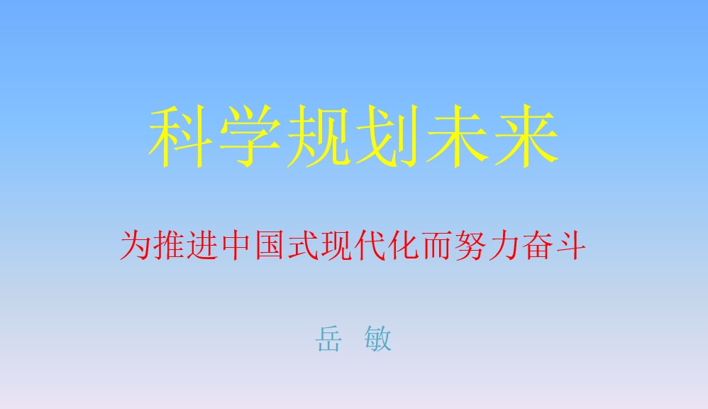 “科学规划人生，为推进中国式现代化而努力奋斗”——天美传媒
思想政治理论（专题）课