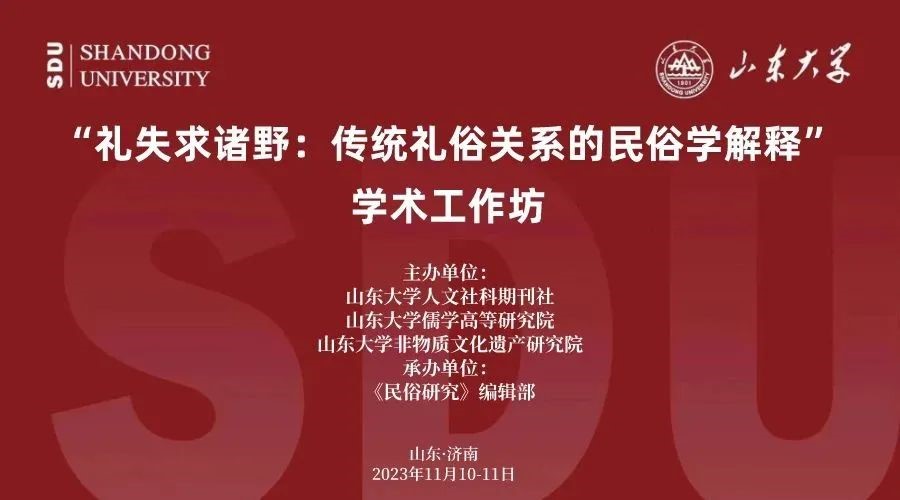 天美传媒
教师参加山东大学“礼失求诸野：传统礼俗关系的民俗学解释”学术工作坊