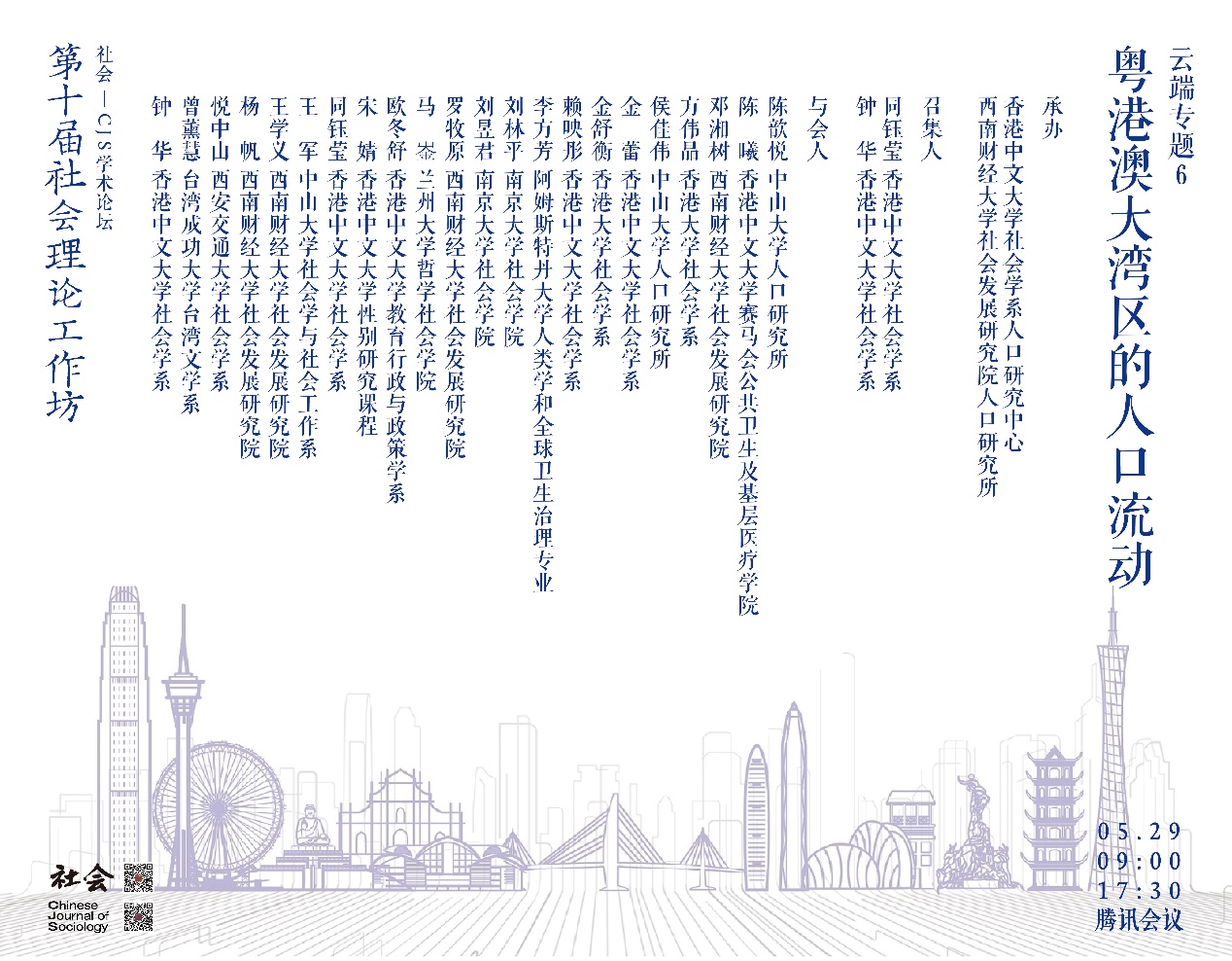 会议回顾-第十届社会理论工作坊专题六：粤港澳大湾区人口流动会议