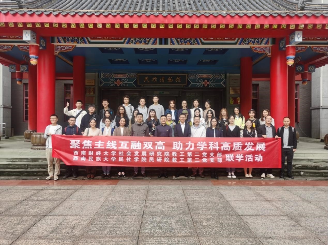 天美传媒
教工第二党支部前往西南民族大学开展支部联学活动